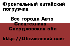 Фронтальный китайский погрузчик EL7 RL30W-J Degong - Все города Авто » Спецтехника   . Свердловская обл.